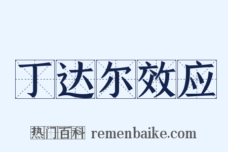 丁达尔效应是什么意思的图片